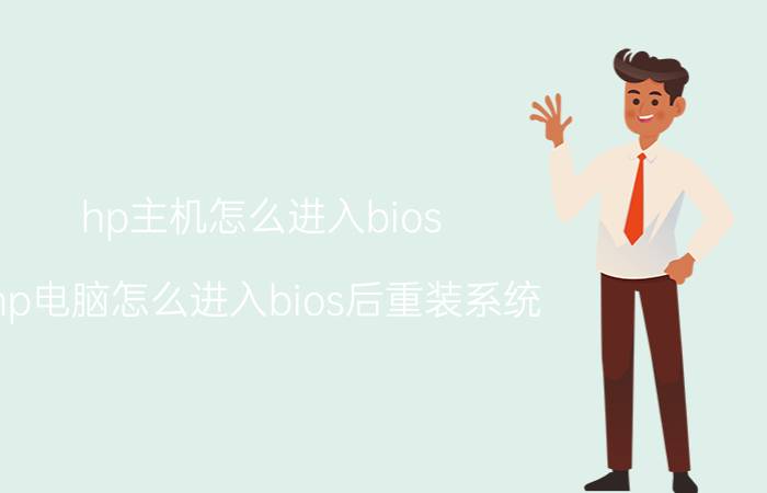 hp主机怎么进入bios hp电脑怎么进入bios后重装系统？